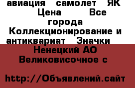 1.2) авиация : самолет - ЯК 40 › Цена ­ 49 - Все города Коллекционирование и антиквариат » Значки   . Ненецкий АО,Великовисочное с.